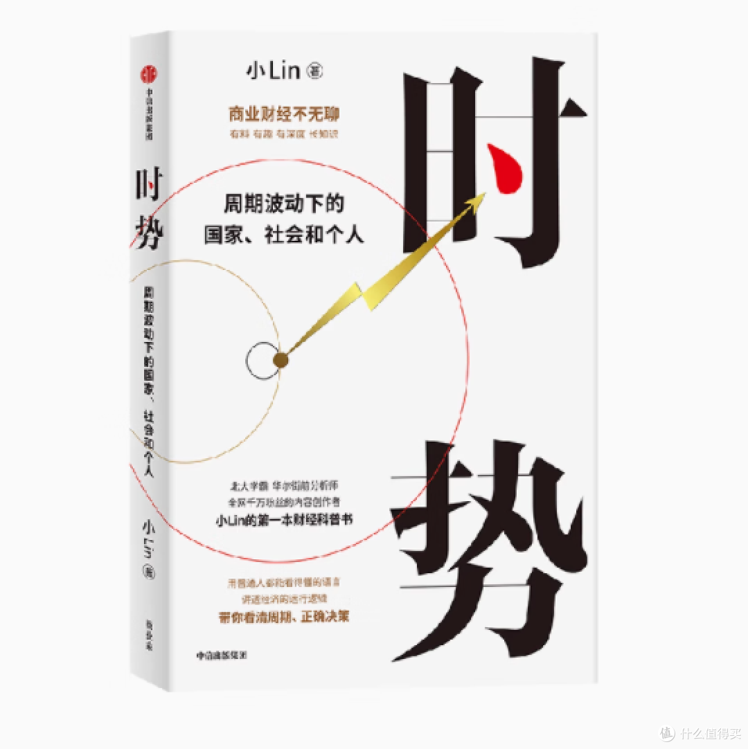 《时势》:小Lin带你透视周期波动下的国家、社会与个人
