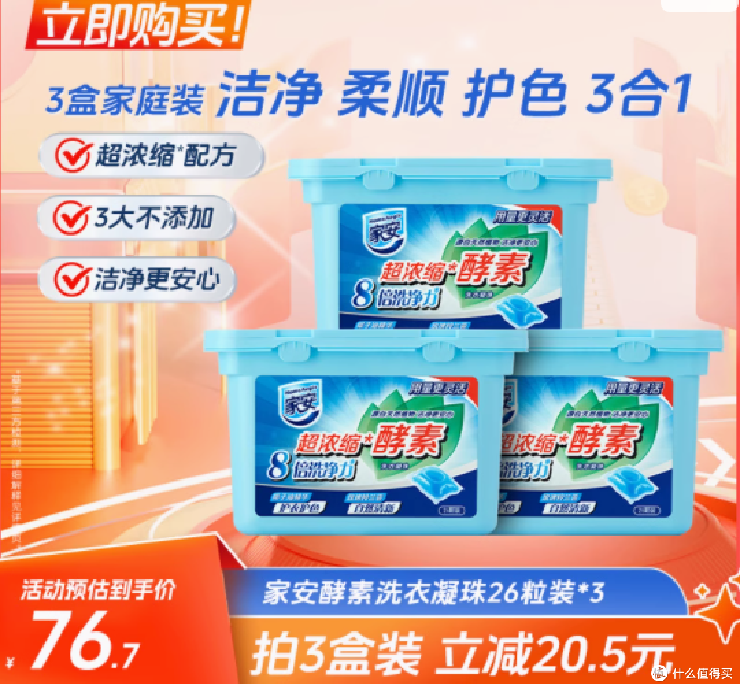 邂逅清新,爱衣如初——家安酵素浓缩洗衣凝珠26粒装260g*3盒