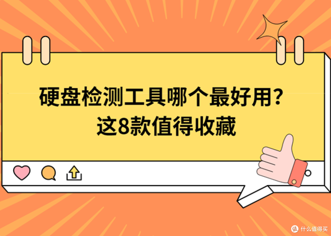 硬盘检测工具哪个最好用?这8款值得收藏