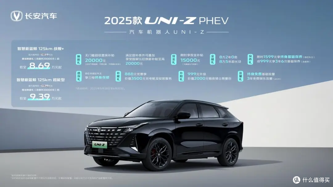 2025款长安UNI-Z正式上市 补贴后售8.09万元起