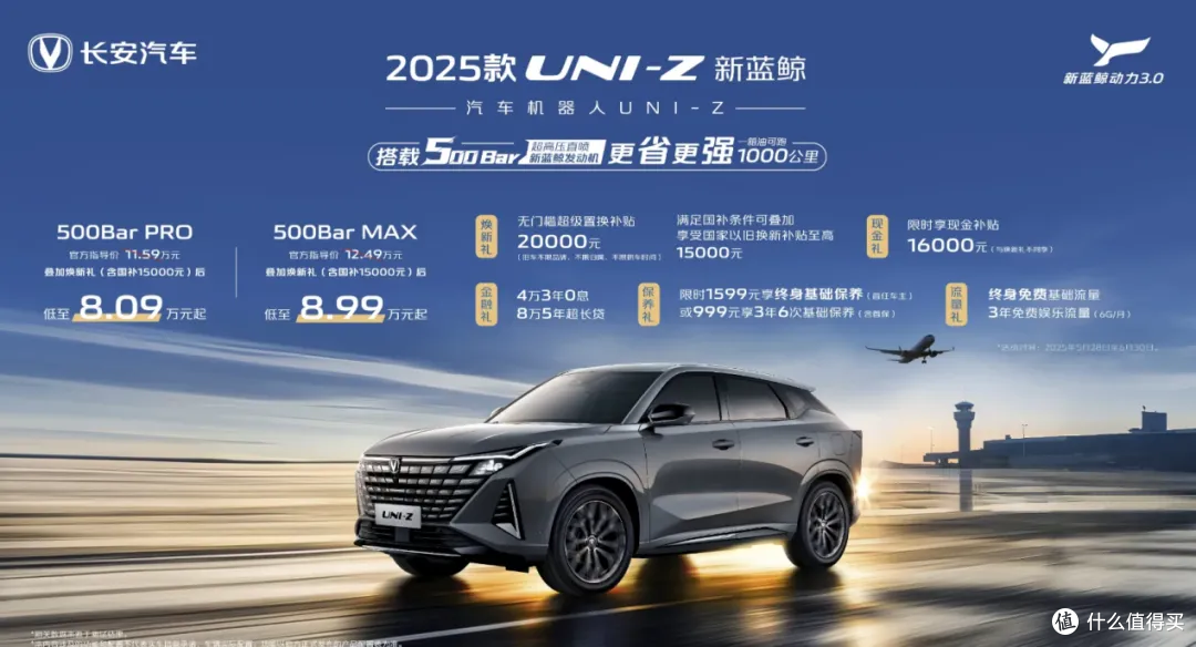 2025款长安UNI-Z正式上市 补贴后售8.09万元起