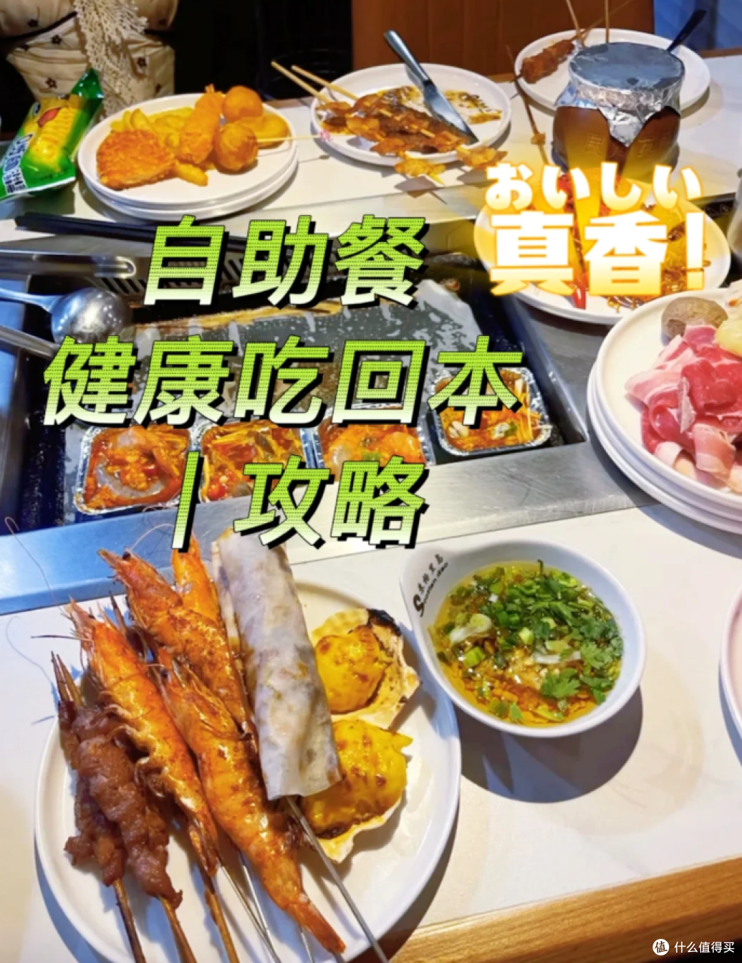 自助餐回本 5 步法｜实测吃垮老板！花 200 吃回 500 + 的秘密