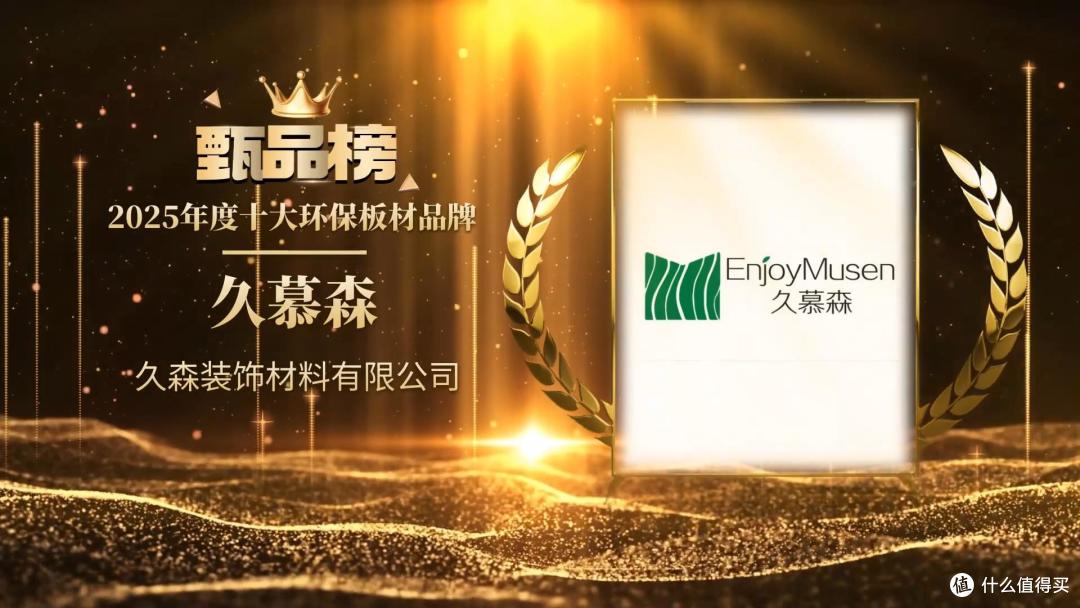 久慕森板材荣膺“甄品榜十大环保板材品牌”称号