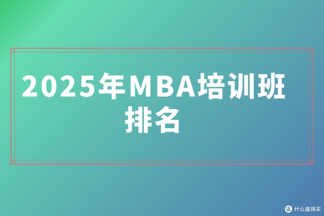 2025年MBA培训班排名:五大高性价比机构盘点