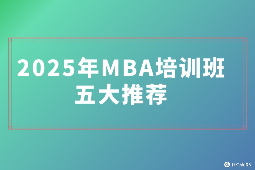2025年MBA培训班五大推荐
