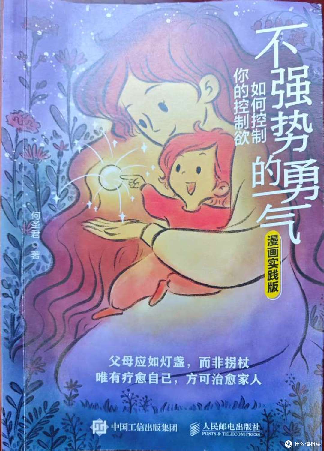 《不强势的勇气》:从“控制狂妈妈”到“放手型家长”