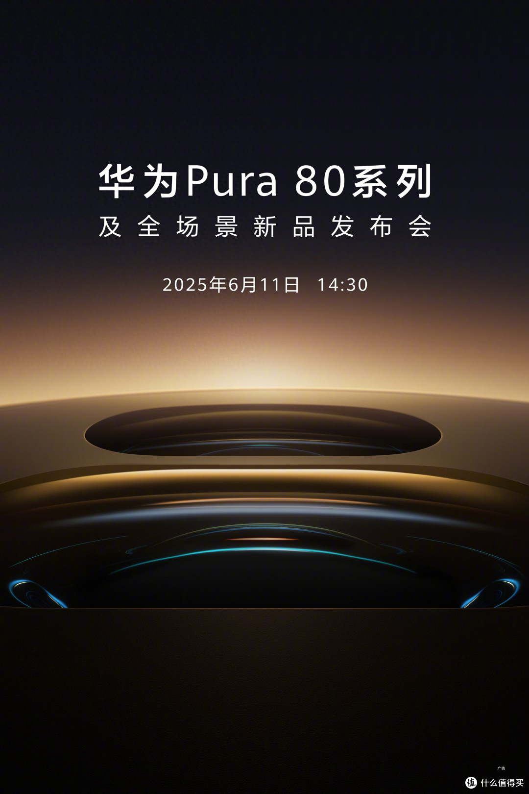 6月11日发,华为Pura80系列官宣,首发国产1英寸传感器