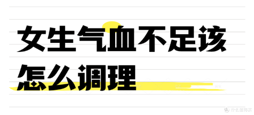 女生气血不足该怎么调理
