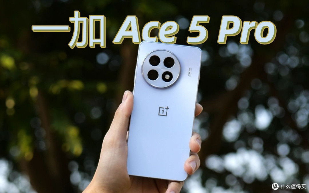 618价差170元怎么选?一加Ace5至尊版vsPro版终极选购指南