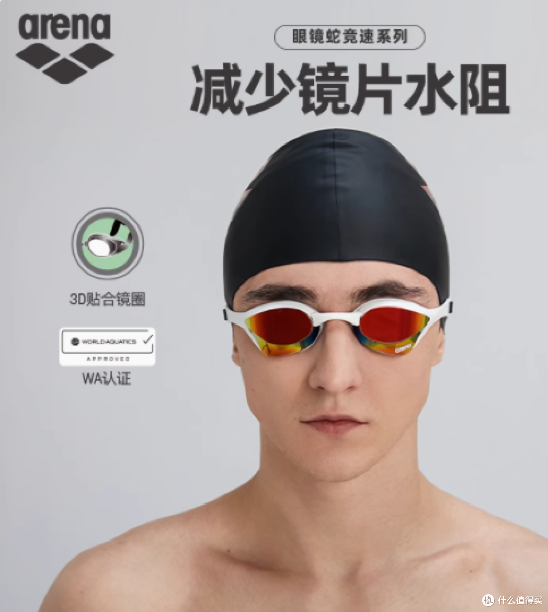 突破极限,锐不可当——Arena阿瑞娜眼镜蛇专业竞速系列泳镜