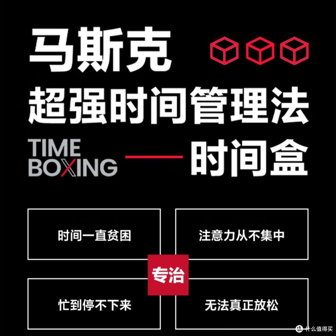 解锁马斯克“盒”武器，15分钟规划高效人生——读《时间盒》有感