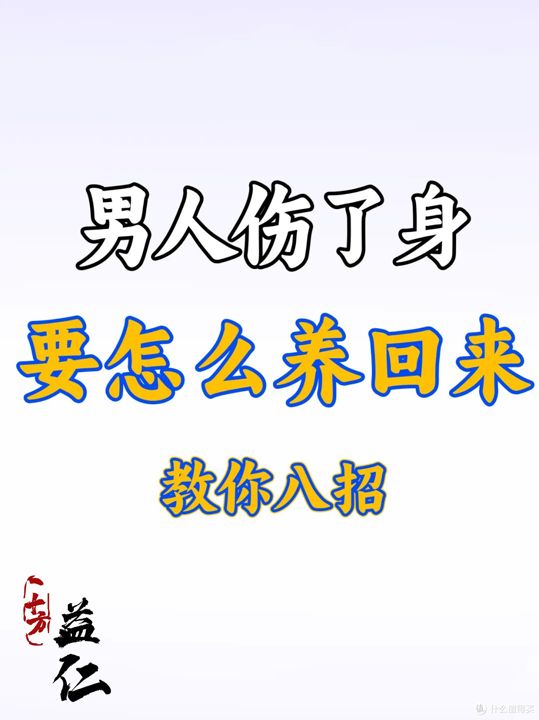 男人养生|8个日常妙招,帮你找回元气满满的状态!
