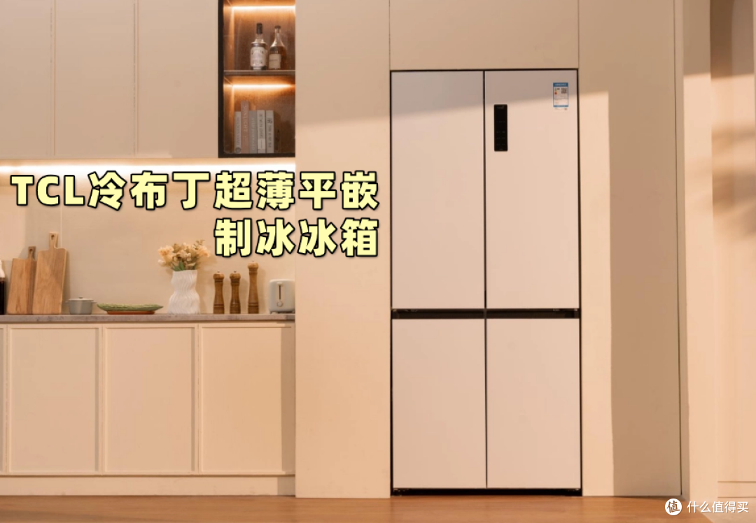 618终于找到本命冰箱!用上了TCL冷布丁冰箱,以后再也不用脚疼了