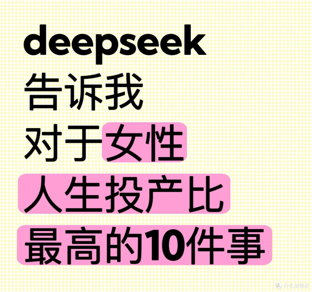 Deepseek告诉女性，投产比最高的10件事（上篇）