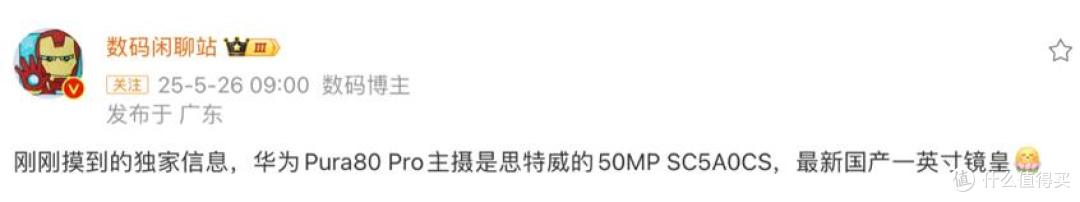 华为Pura80Pro配置曝光:侧边指纹+国产1英寸主摄,或6月10日发布