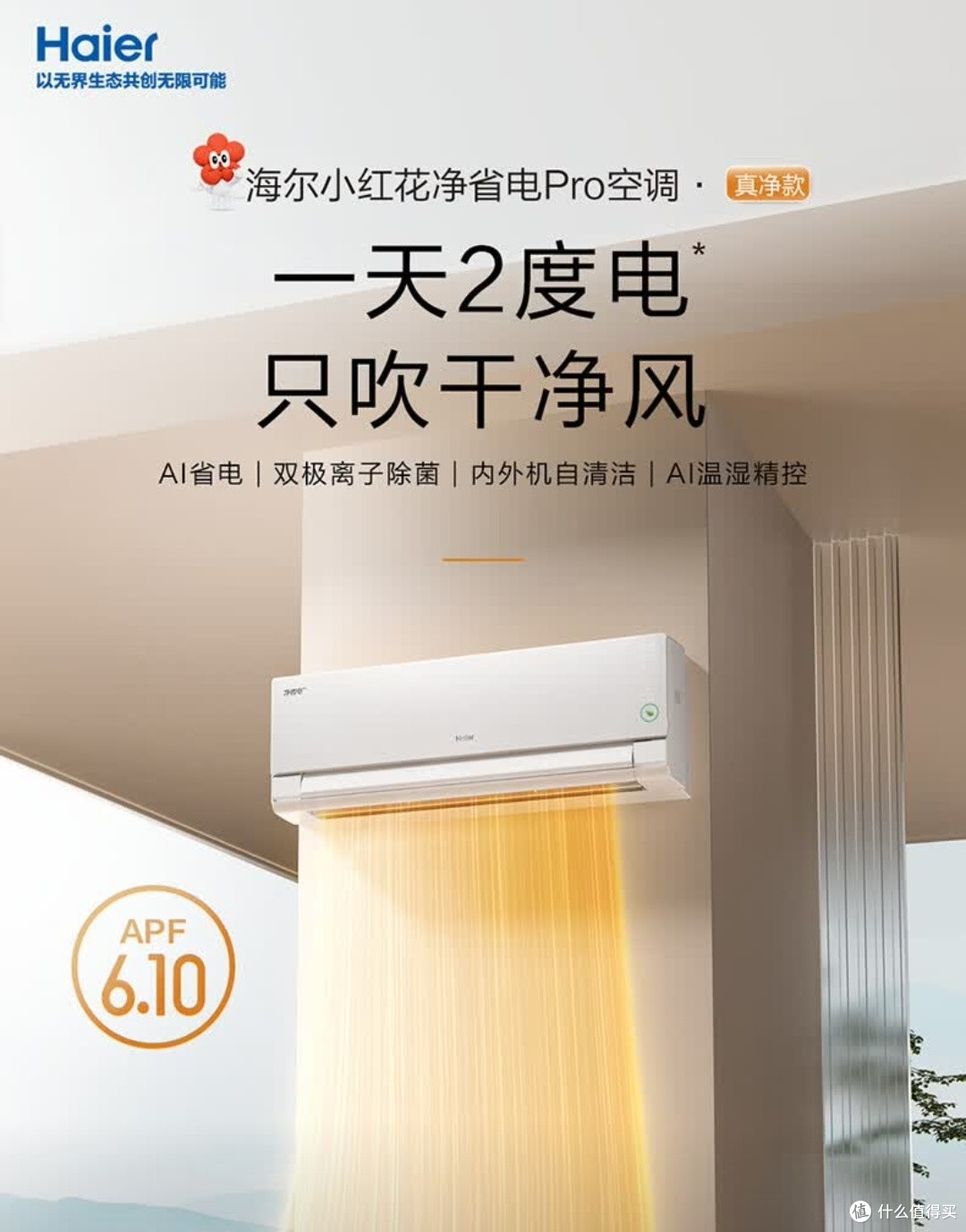 海尔净省电pro,卧室清凉首选