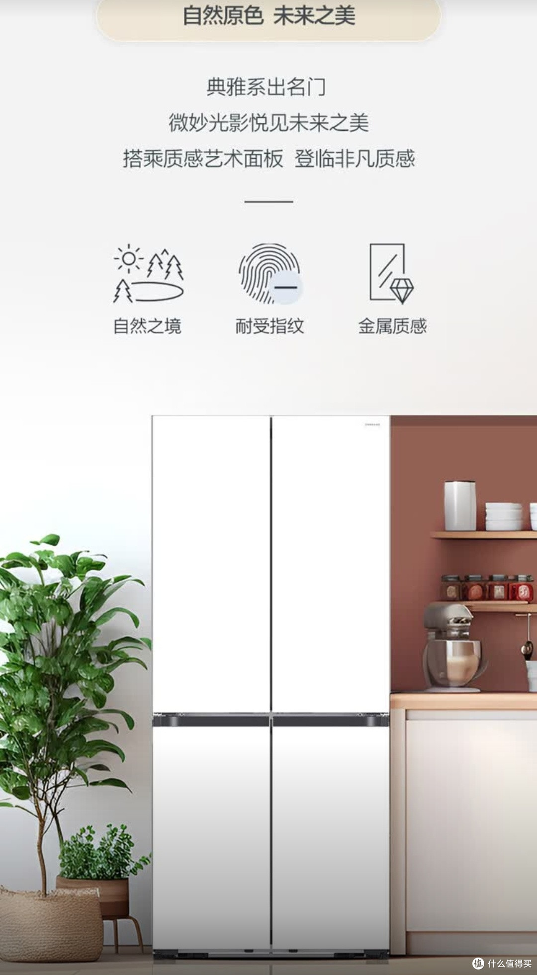 三星维纳斯冰箱,超薄零嵌设计