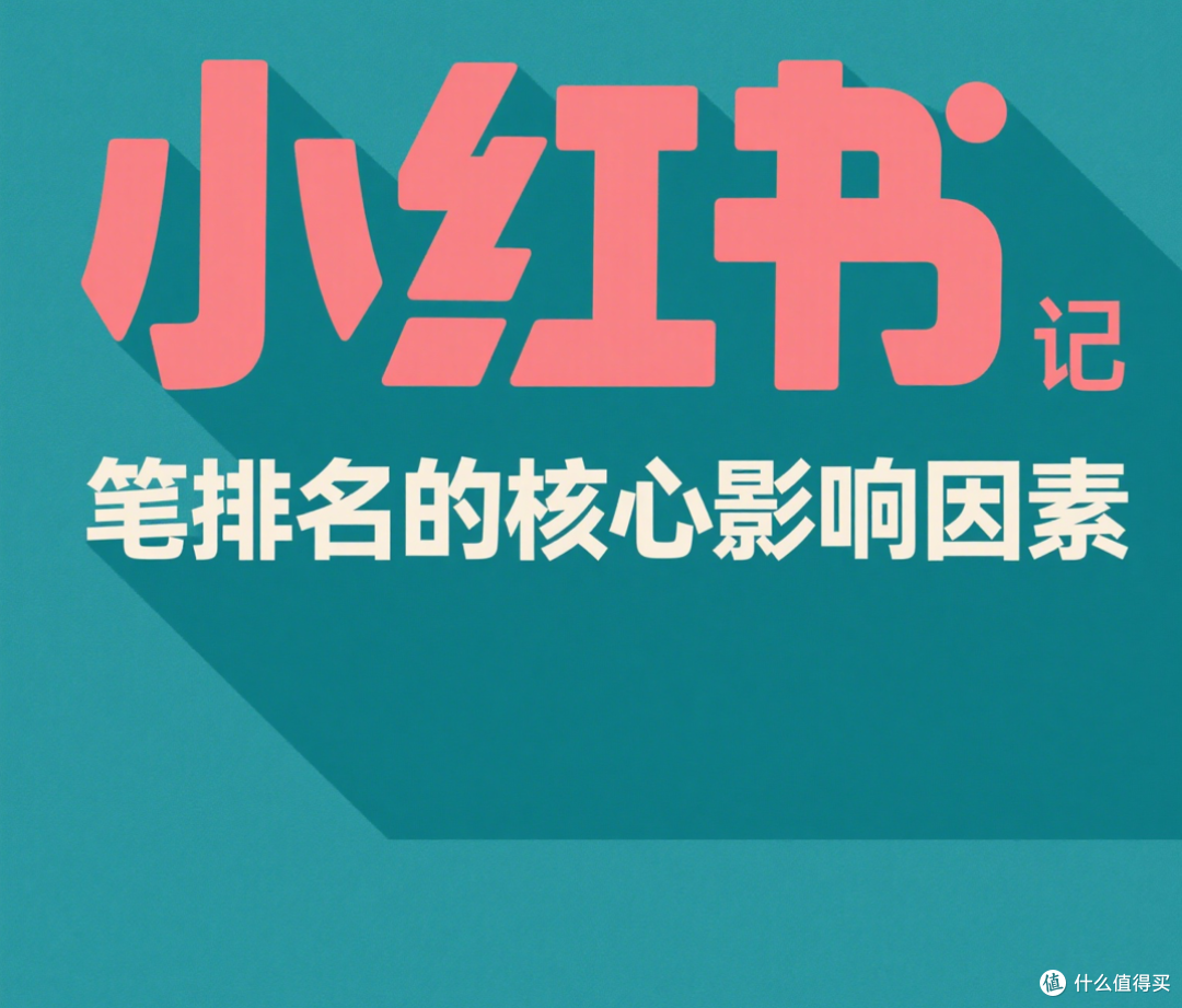 从0到1搞懂小红书SEO：笔记关键词搜索排名背后的算法真相