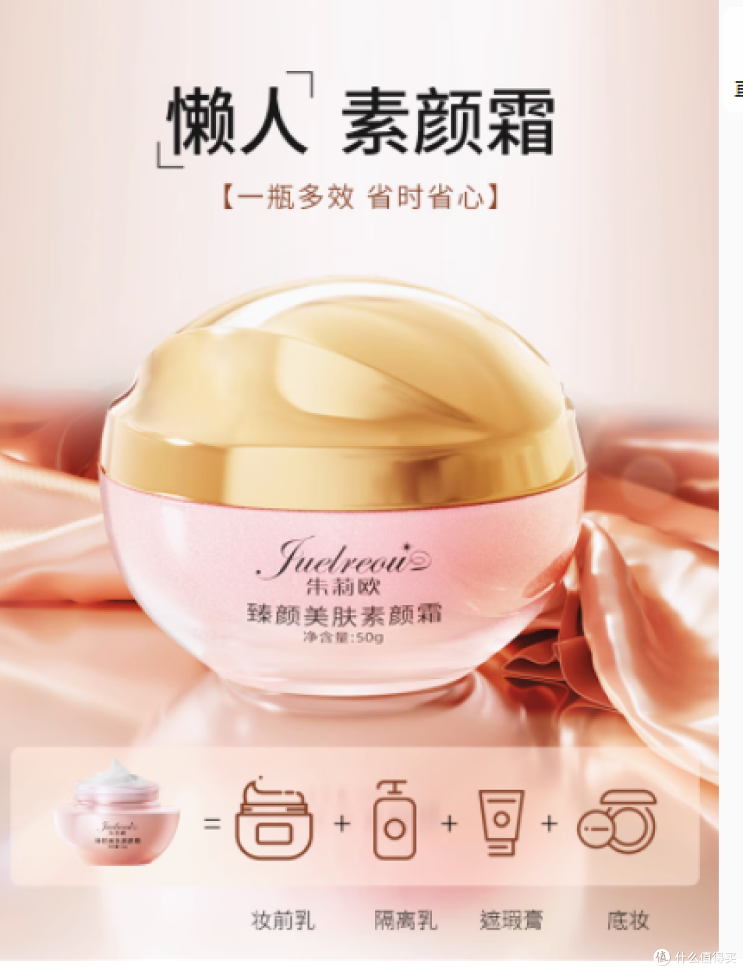 朱莉欧臻颜美肤素颜霜50g——轻松解锁自然美肌秘籍