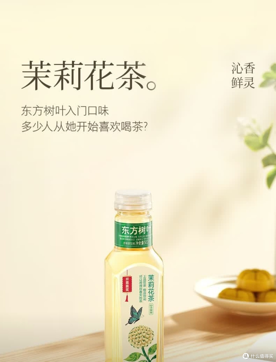 健康美味新品,农夫山泉东方树叶