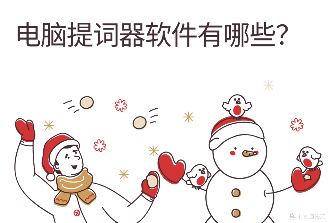 电脑提词器软件:这5款值得收藏