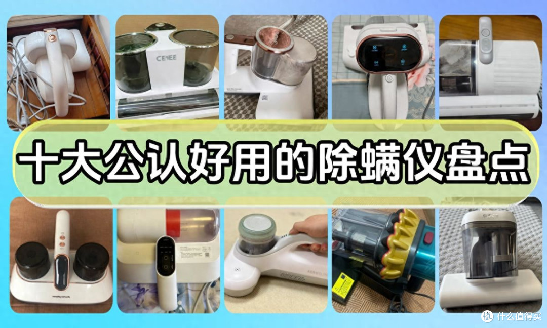 除螨仪哪款性价比高?十大公认好用的除螨仪!口碑公认质量佳!