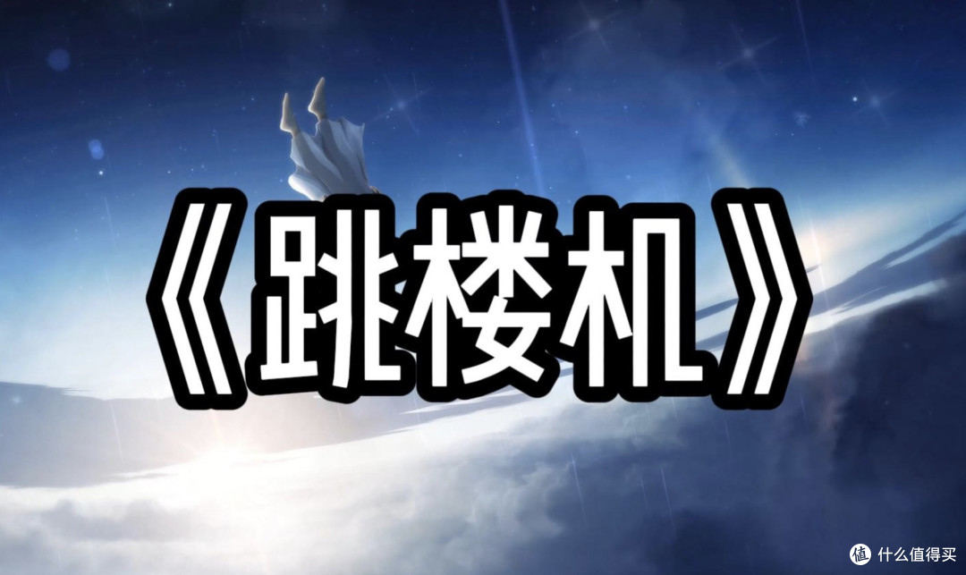 惊呆!神曲《跳楼机》吸金4000万~