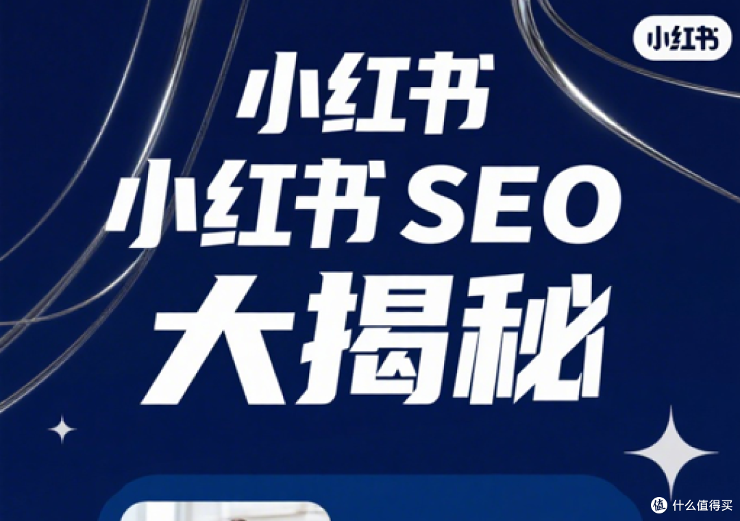 小红书SEO笔记关键词排名优化终极指南:让算法推荐你