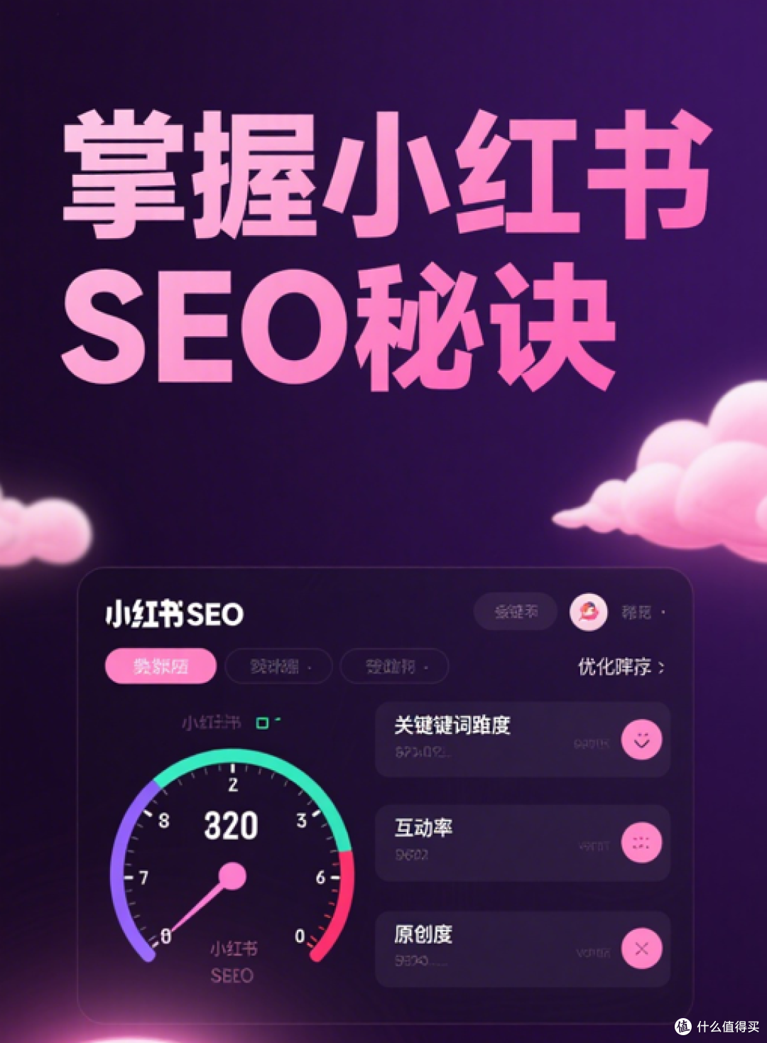 小红书SEO笔记关键词排名优化终极指南:让算法推荐你