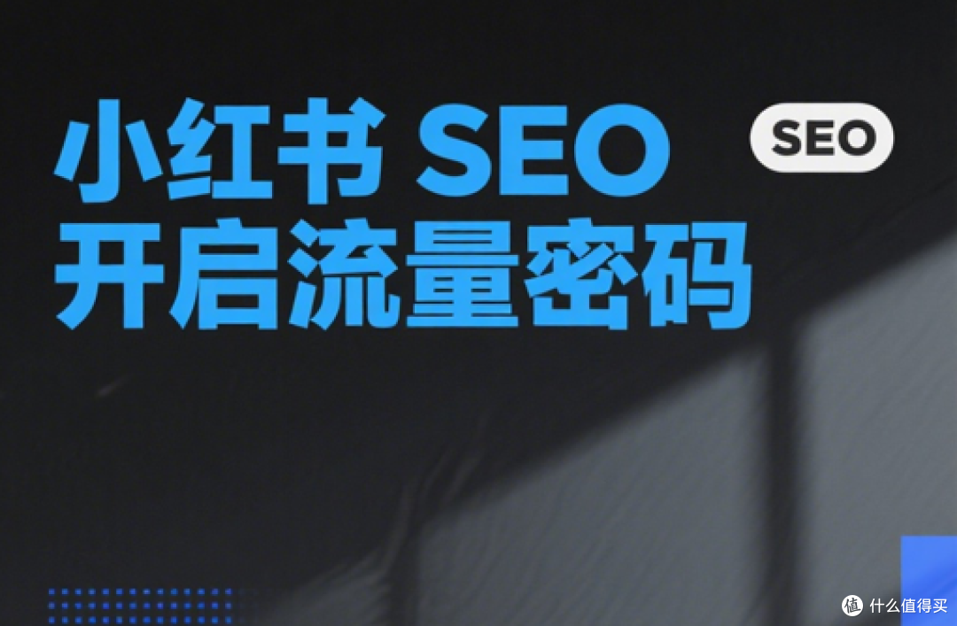 小红书SEO笔记关键词排名优化终极指南:让算法推荐你