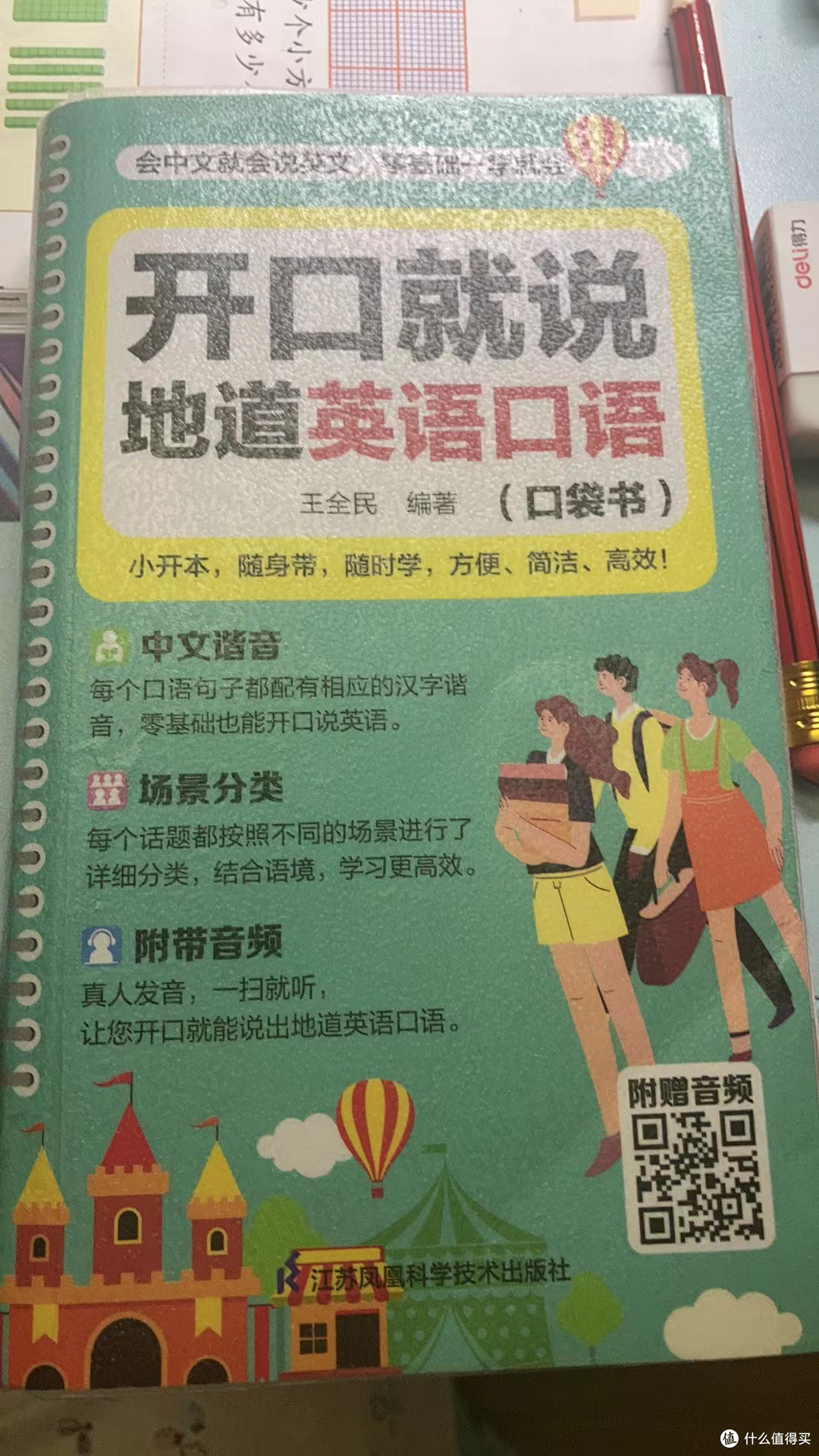 买本《开口就说地道英语口语》给孩子们看