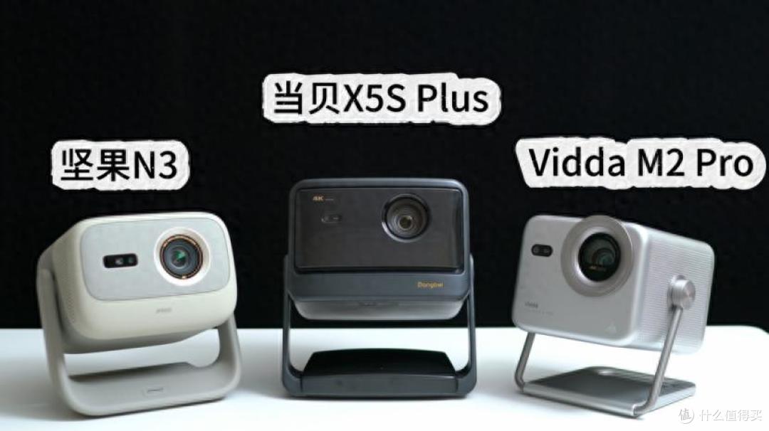坚果N3、当贝X5S Plus和Vidda M2 Pro选谁好？看这篇教你怎么选