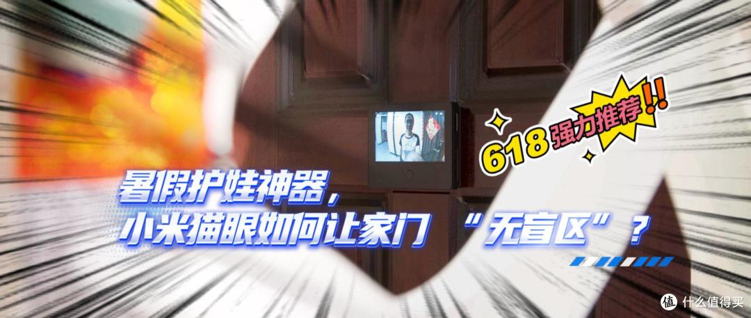 小米智能猫眼2评测：全时清晰交互，暑假孩子独居守护无死角