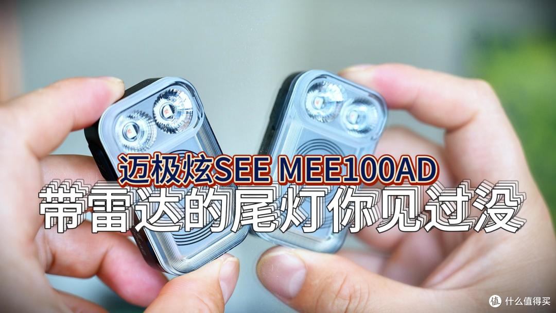 智能“护盾”！迈极炫SEEMEE 100AD雷达尾灯，防追尾，只为安全！