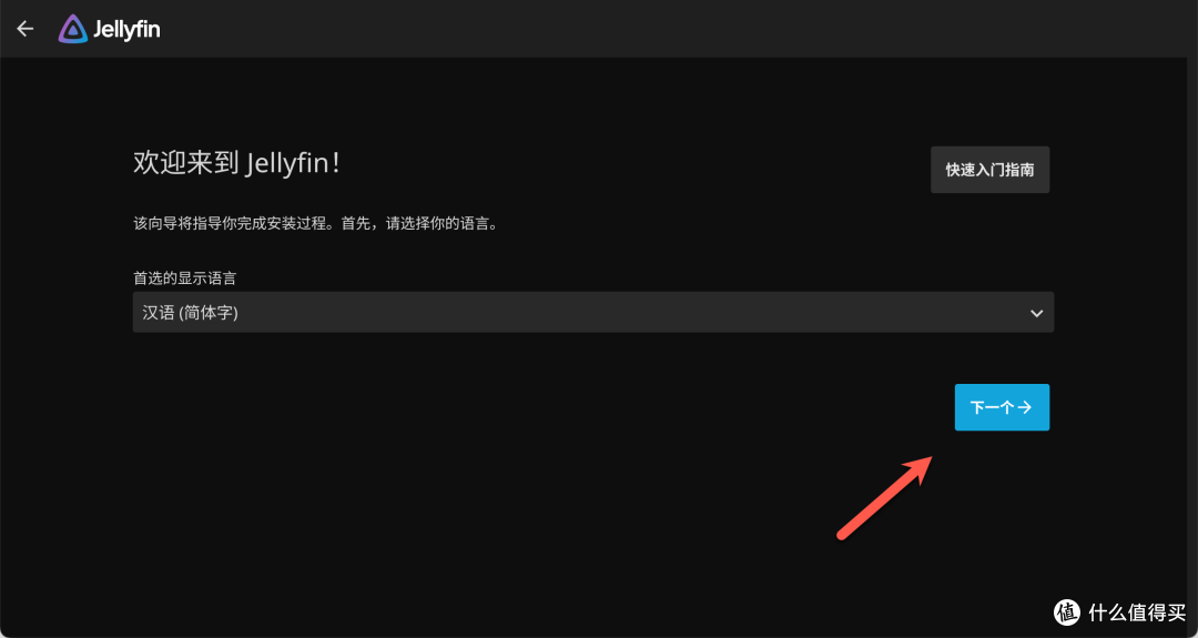手把手教你在 NAS 部署 Jellyfin,打造超棒的私人影院