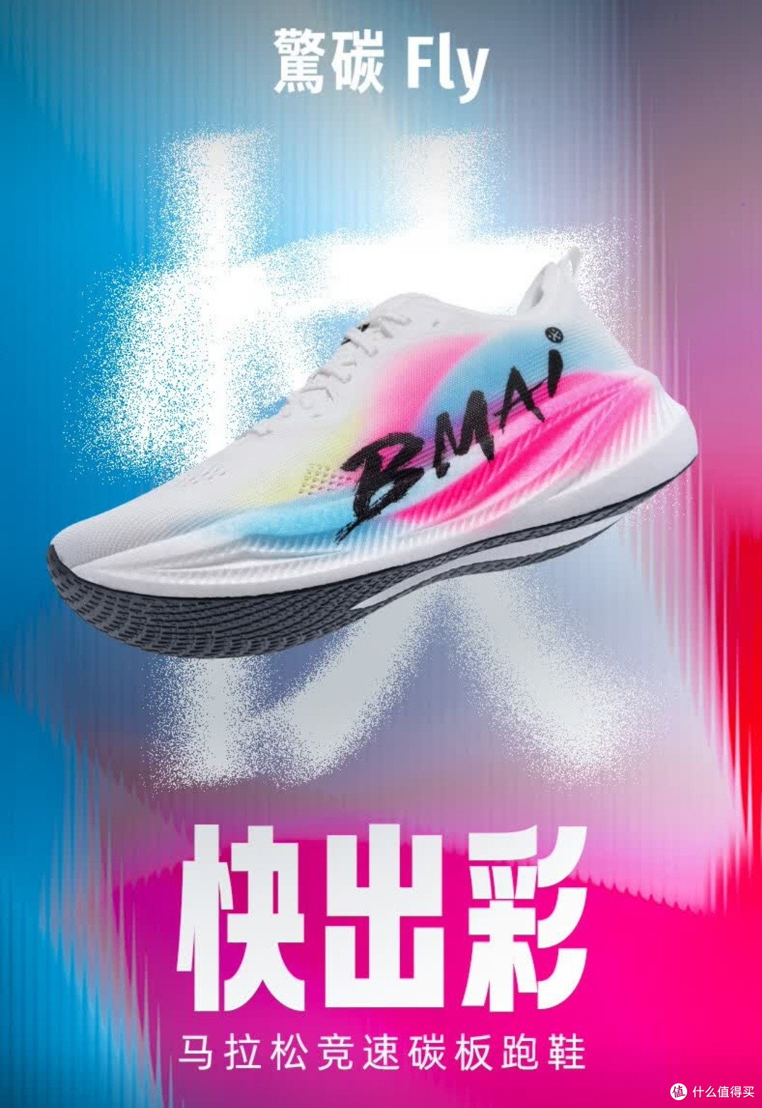 必迈惊碳Fly风火轮,竞速跑者的梦幻战靴