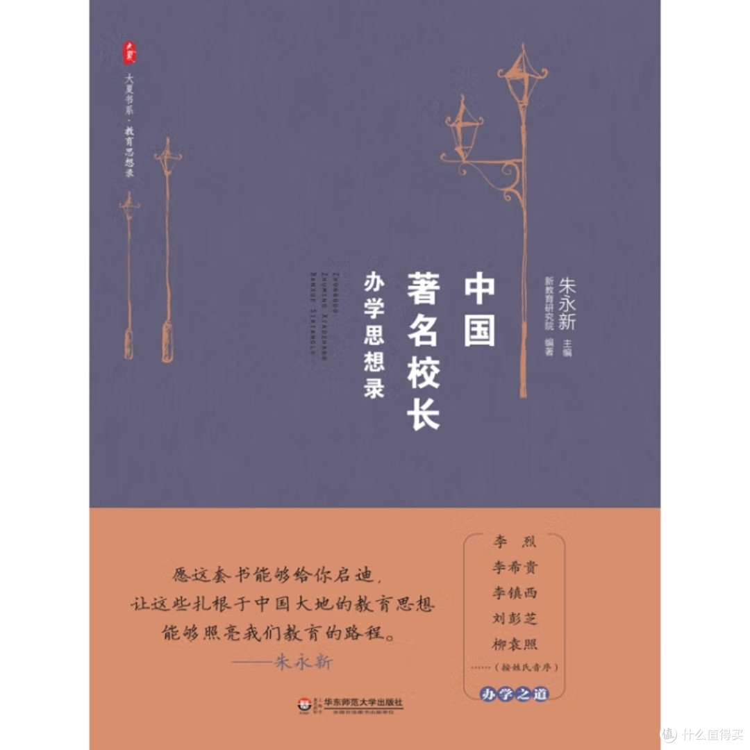中国校长办学思想与实践