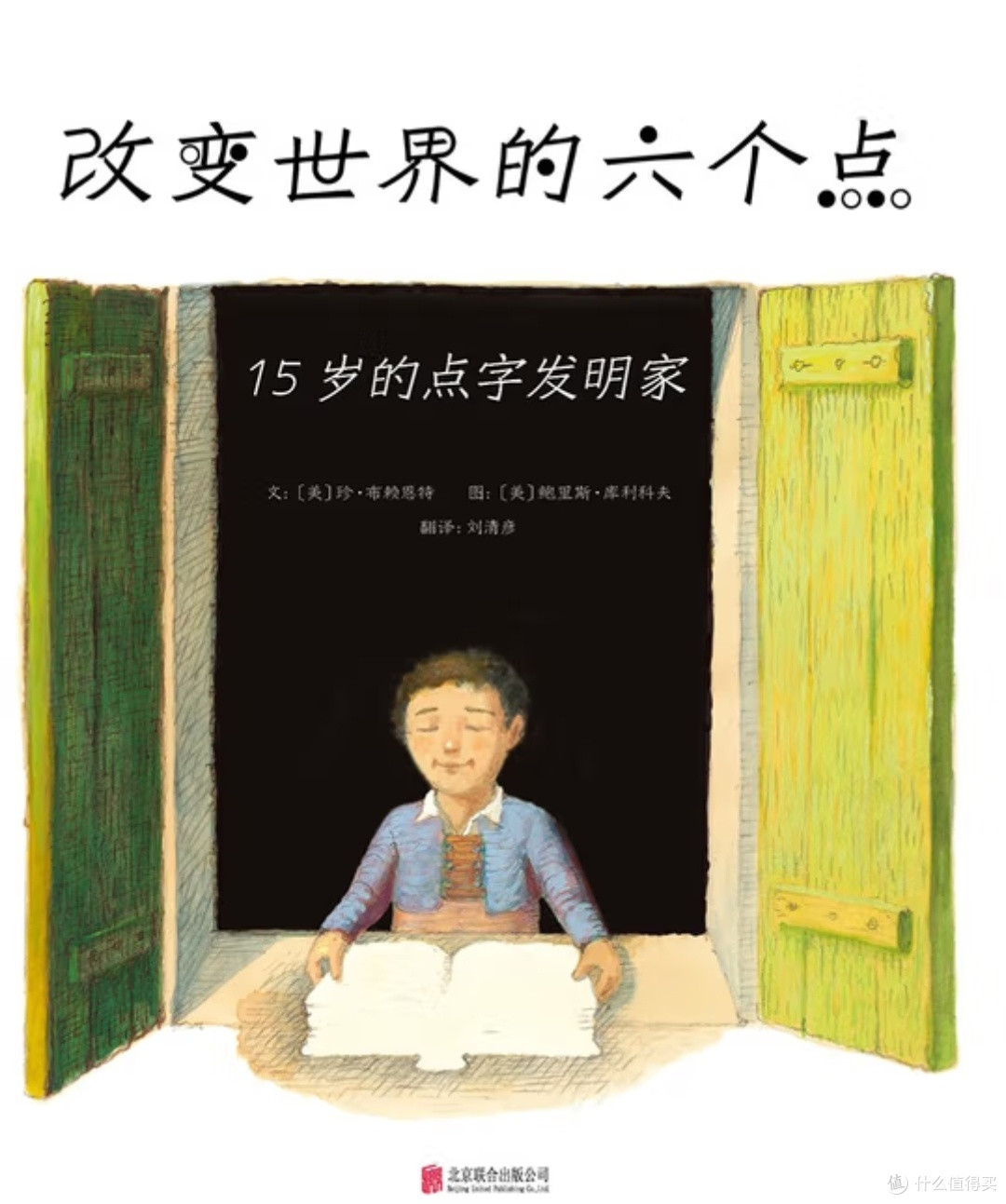指尖上的光明:《改变世界的六个点》中路易斯·布莱叶的触觉革命