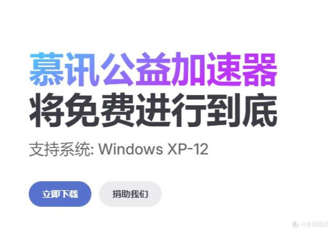 值友们,没有永远免费的加速器,但永远有免费的加速器!