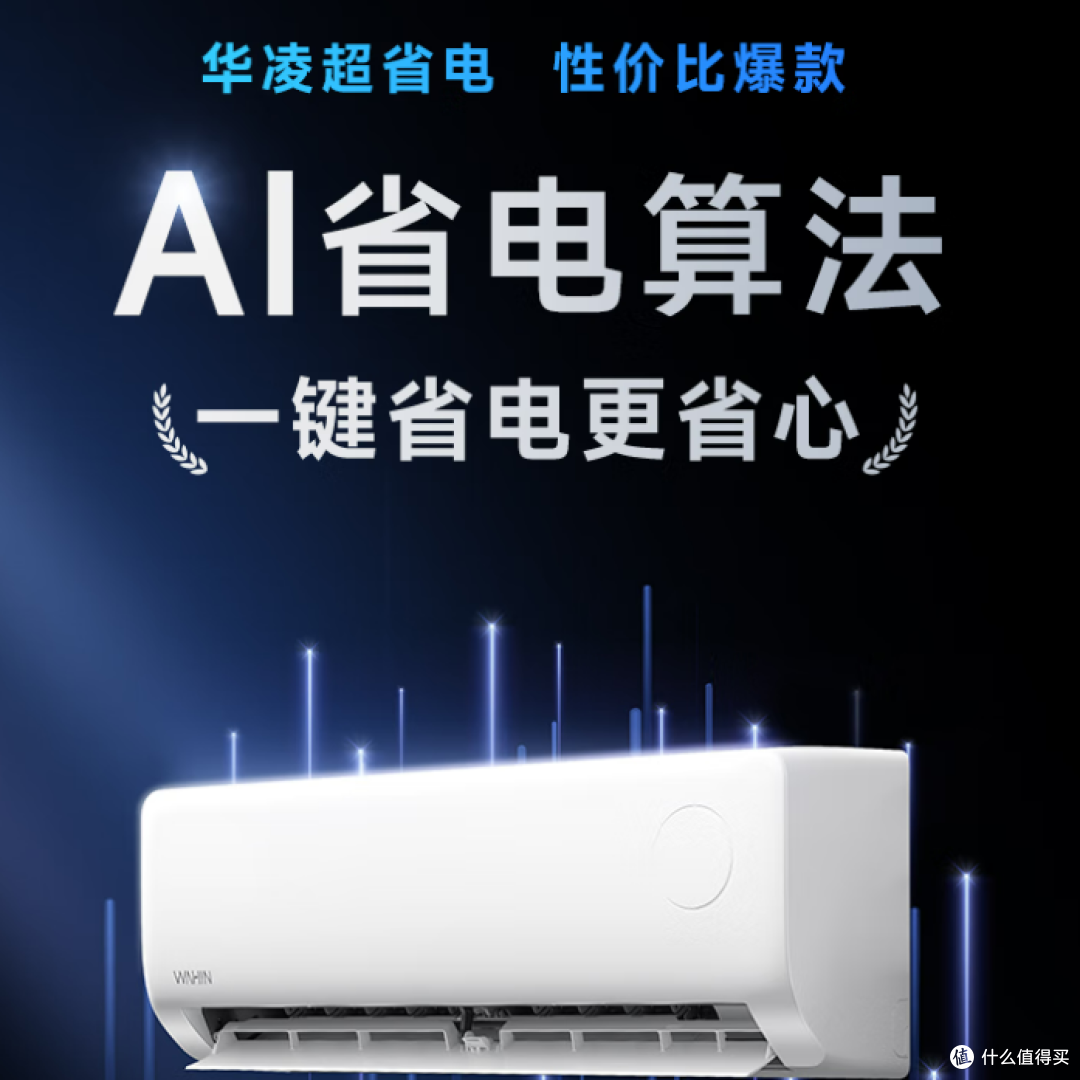 救命!这台华凌空调大 1.5 匹,后悔没早买!