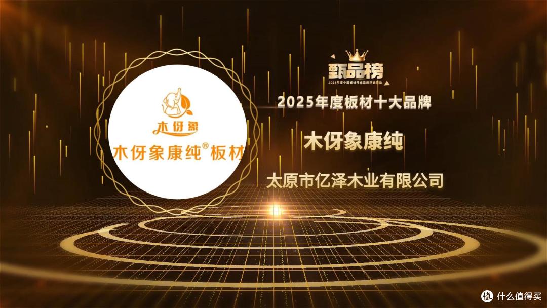 木伢象康纯荣登“2025甄品榜板材十大品牌”
