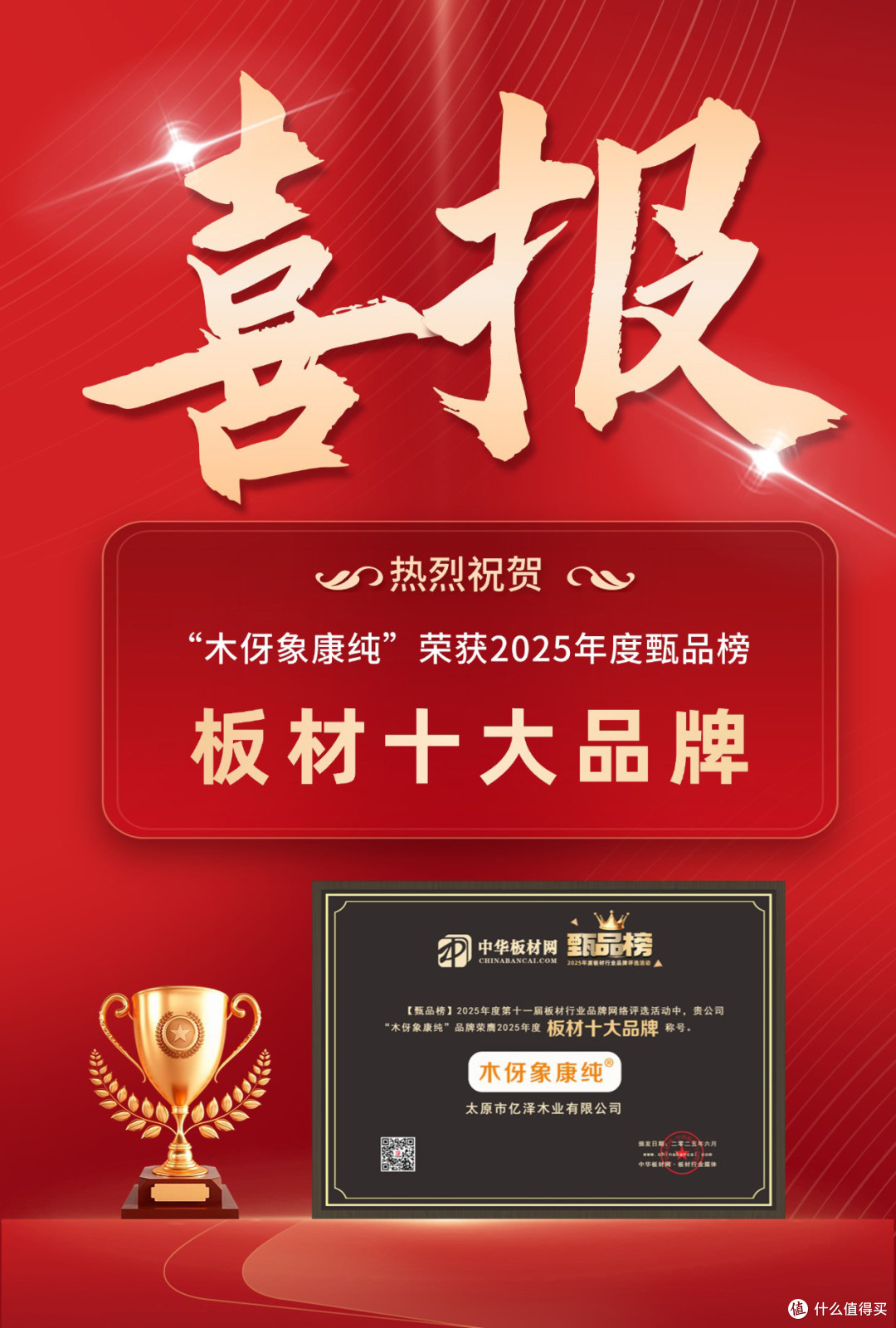 木伢象康纯荣登“2025甄品榜板材十大品牌”