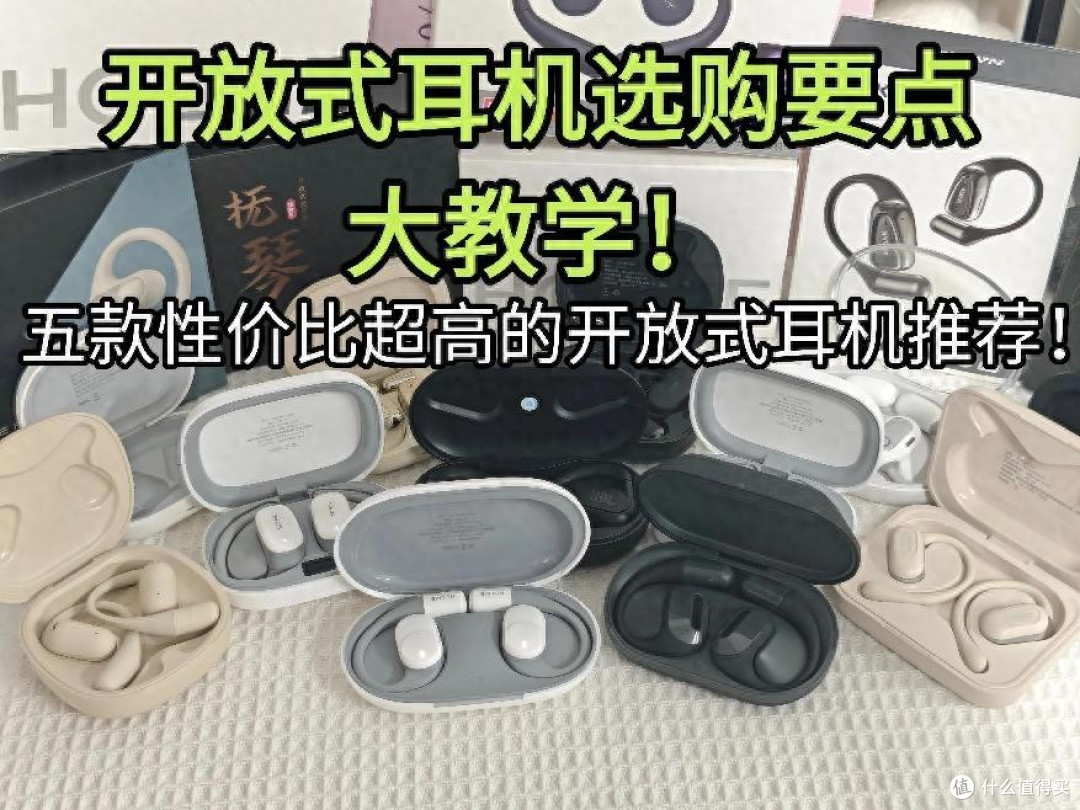 开放式耳机哪个品牌好?五款百元开放式蓝牙耳机测评推荐百元