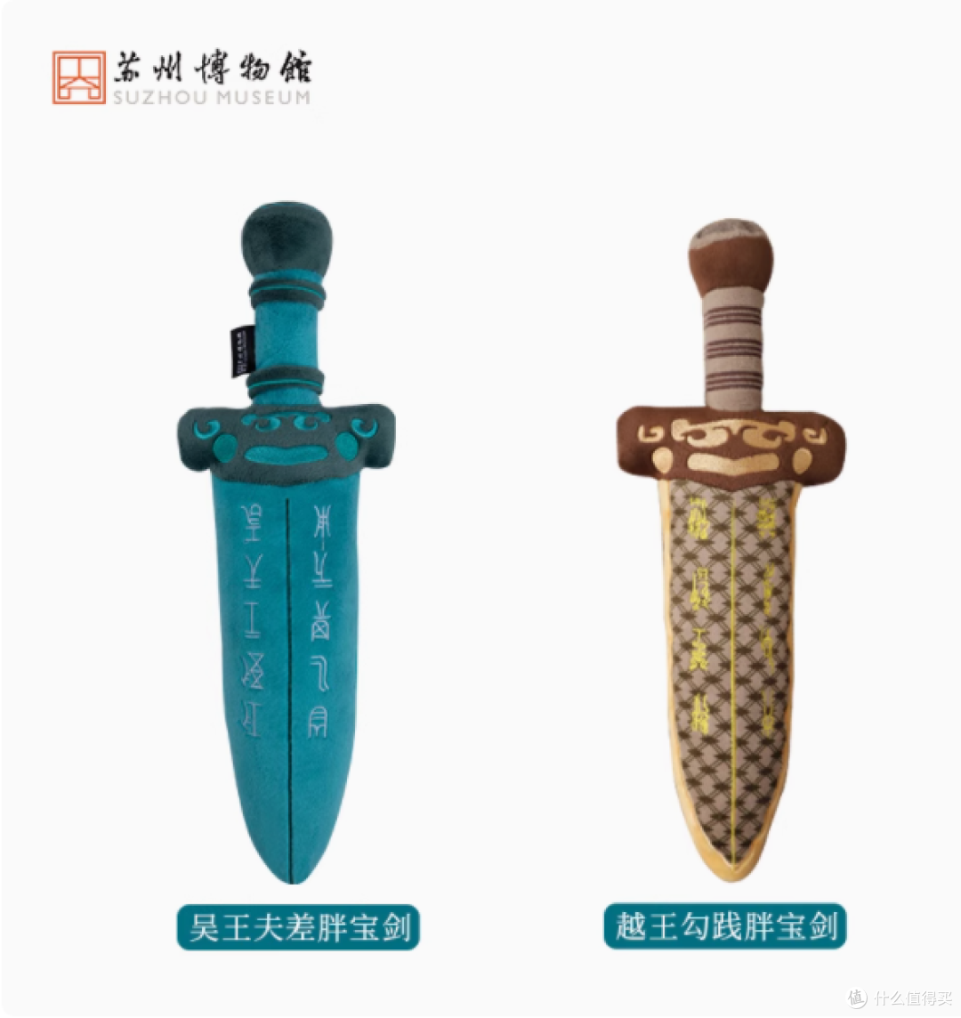苏州博物馆创意毛绒剑:吴王夫差与越王勾践的萌趣重生