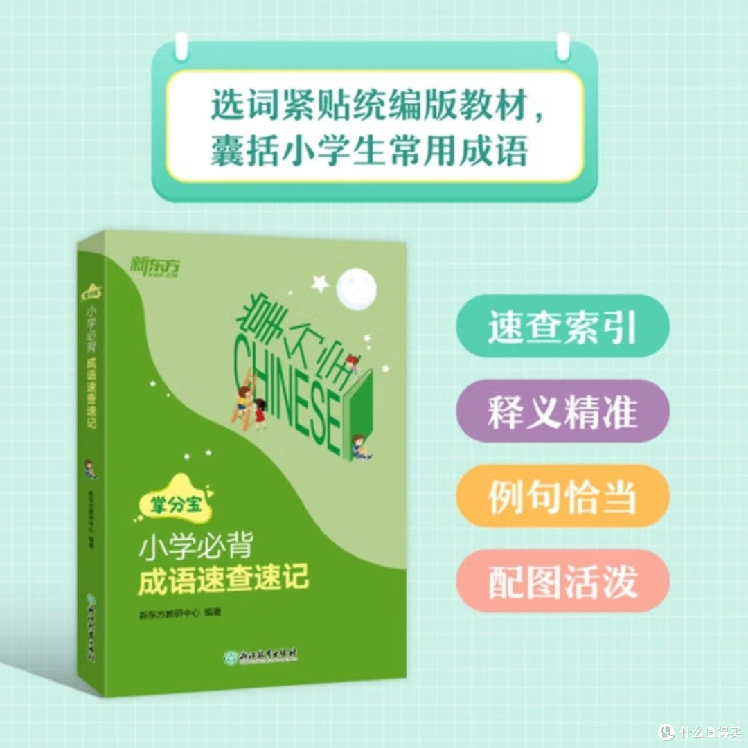 小学必背成语速查速记