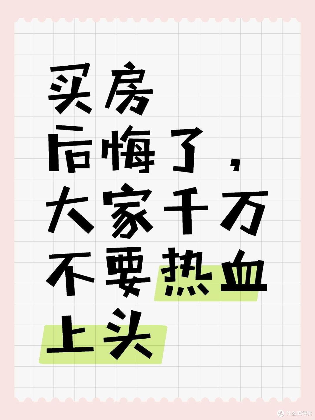 今明两年买房,牢记这7个字:买旧、买大、不买三!