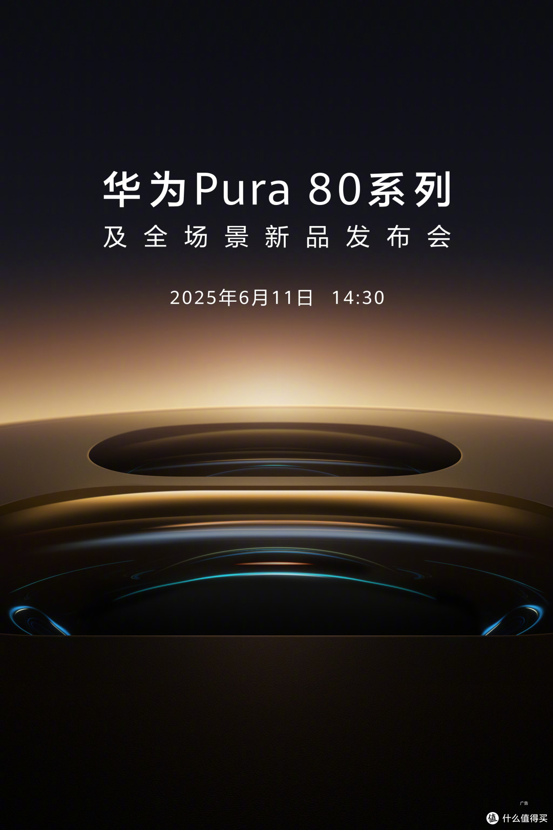华为Pura 80 Pro+惊艳亮相,重塑高端旗舰美学与影像标杆