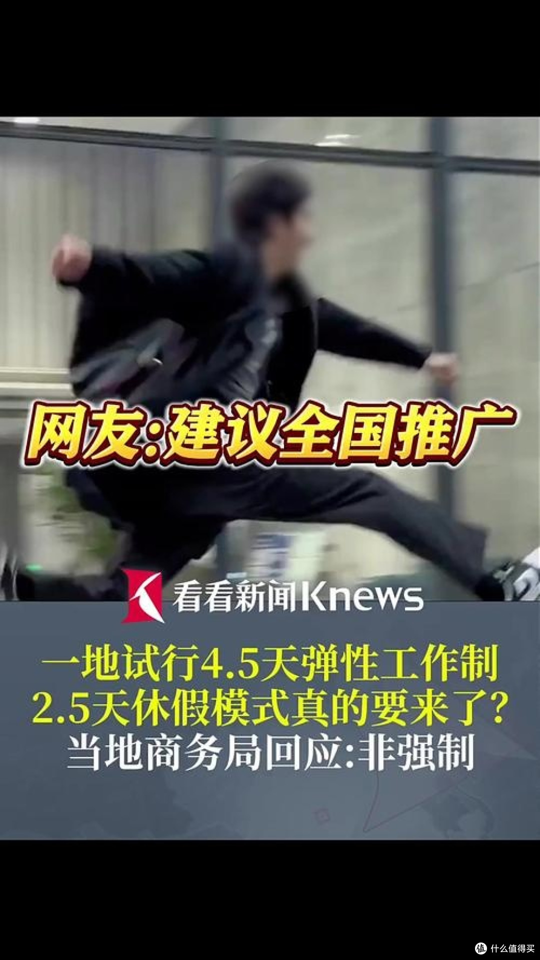 “2.5天休假” 背后的社会民生考量