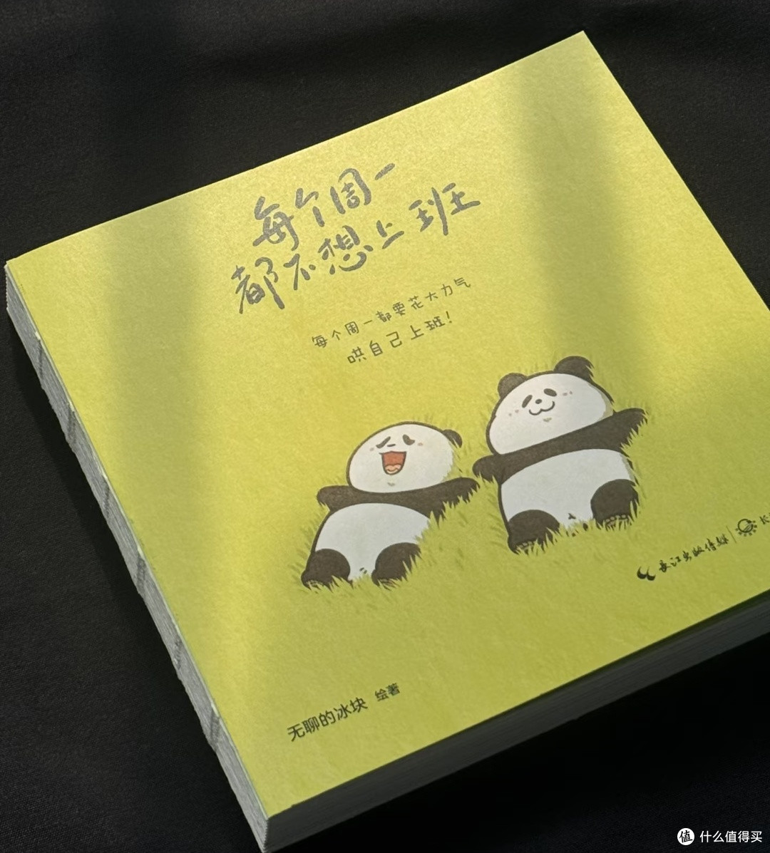 读《每个周一都不想上班》,找到打工人的情绪出口