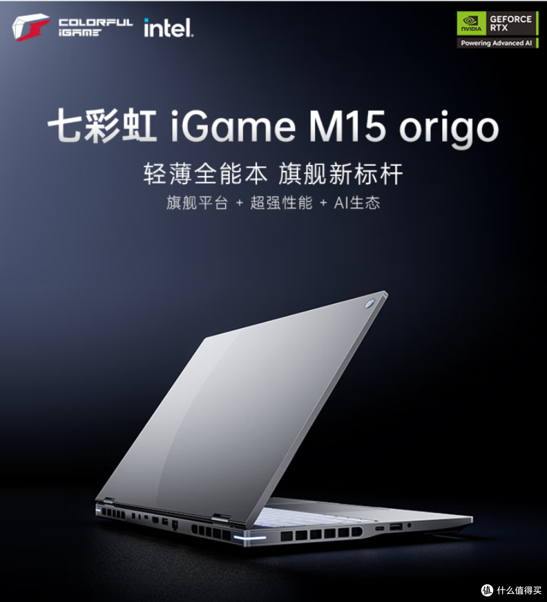 七彩虹 iGame M15 Origo:重塑游戏本新标杆